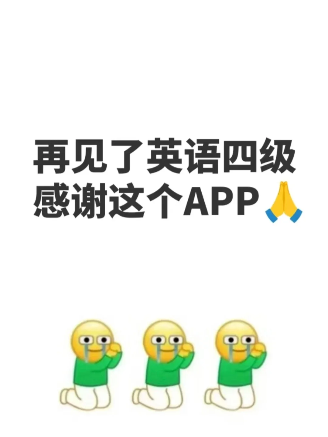 为什么我过了四六级才知道这个app😭