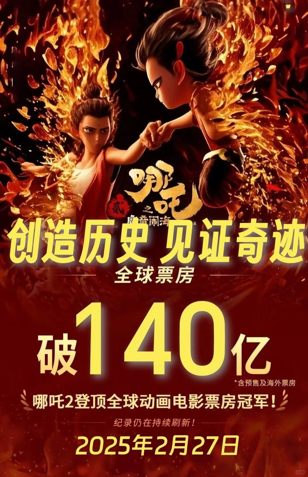 144亿啦！哪吒2票房持续攀升！