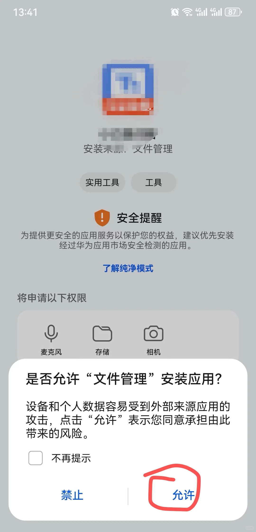 手机安装apk格式安装包操作流程