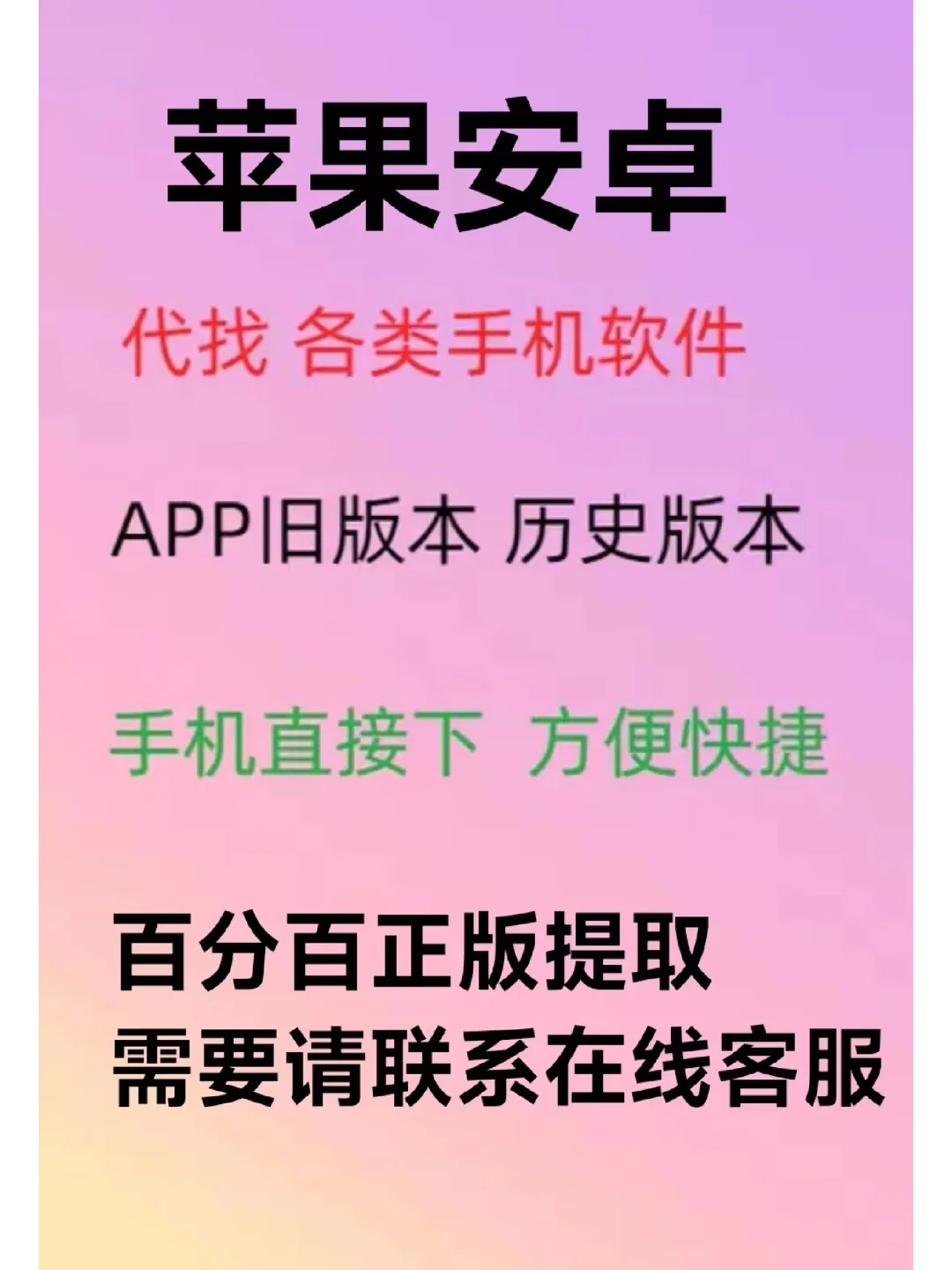 代找苹果安卓手机各种旧版本软件