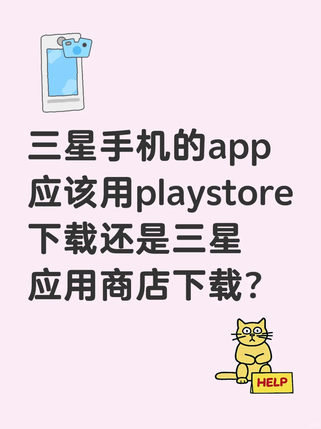 三星手机app用playstore下载还是应用商店？