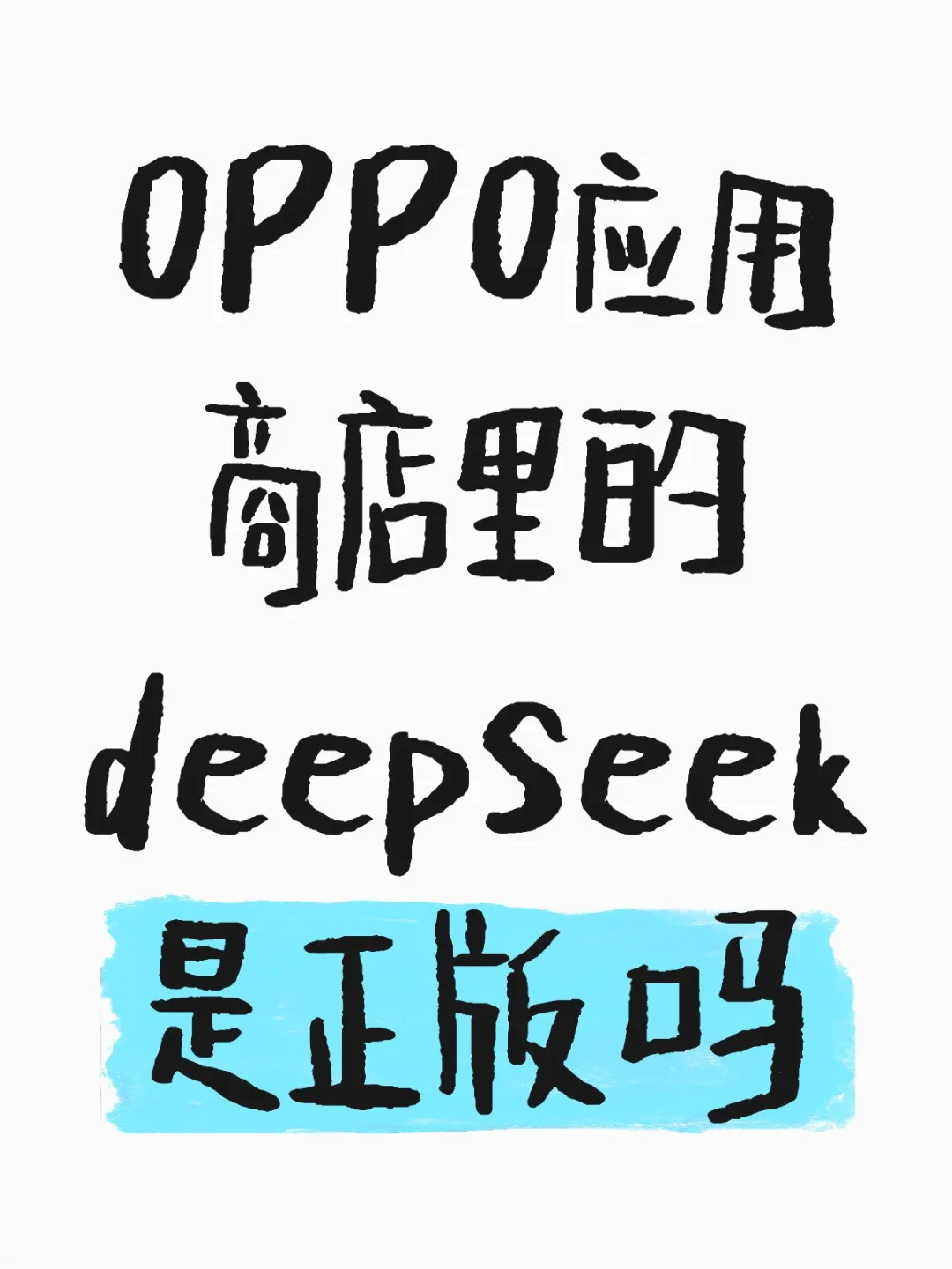 OPPO应用商店里的deepseek是正版吗