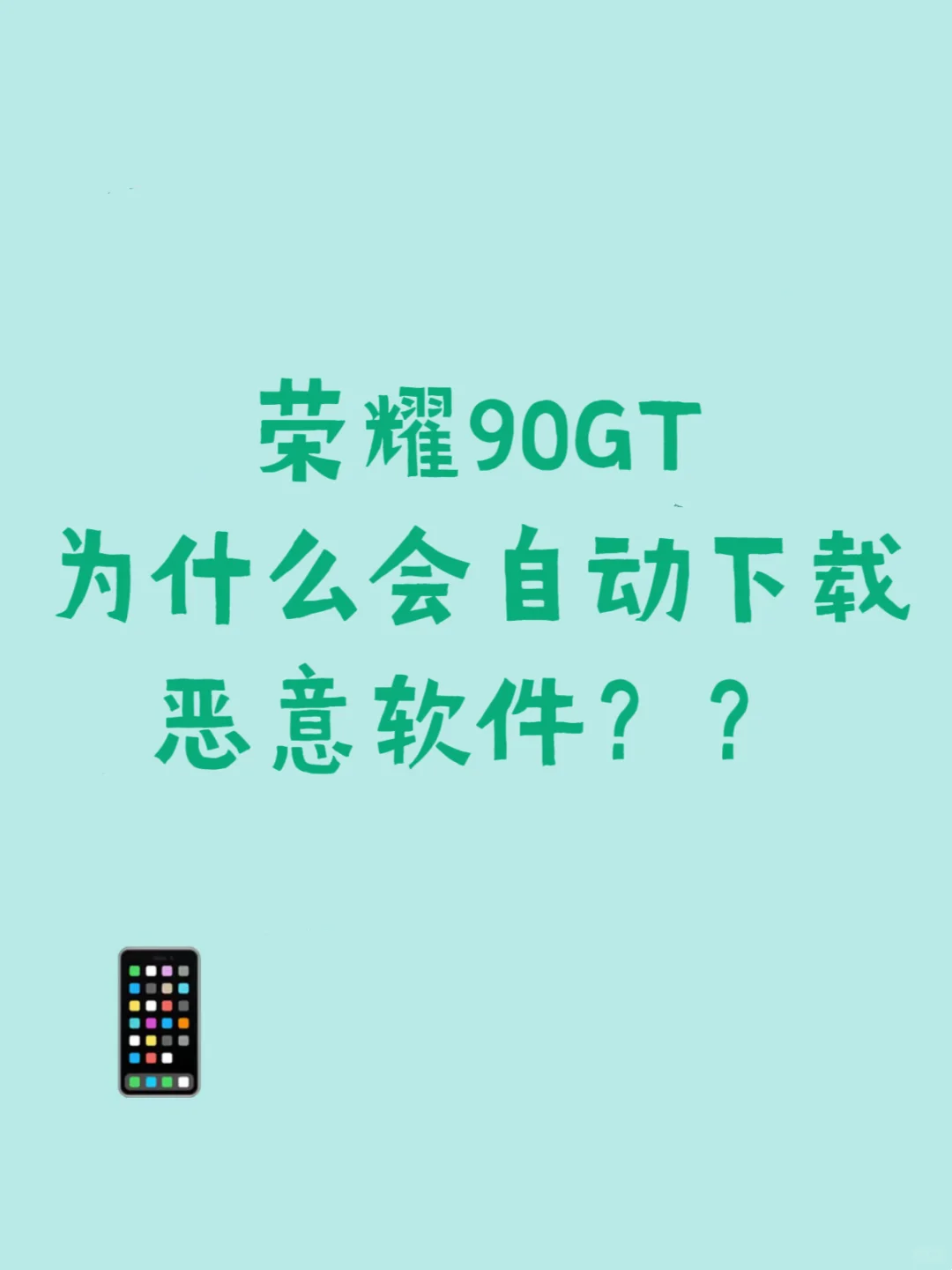 荣耀90GT下载恶意App，真服了