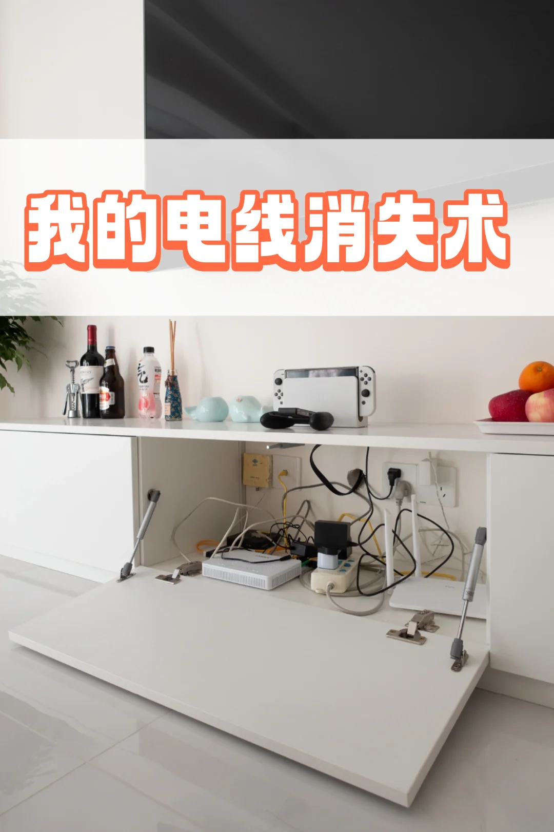 再也不用担心电视柜的电线乱糟糟了