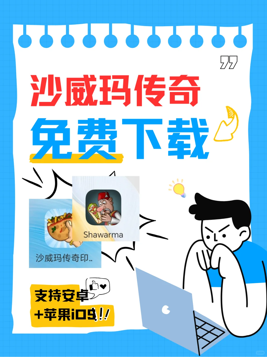沙威玛传奇免费下载沙威玛传奇支持安卓苹果