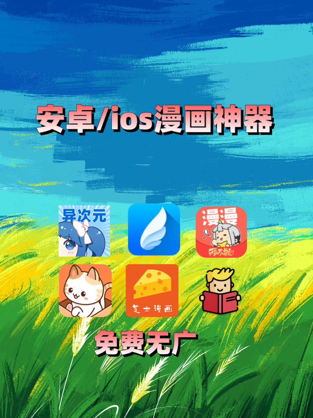 安卓/iOS免费看漫画的APP推荐！无广多书源