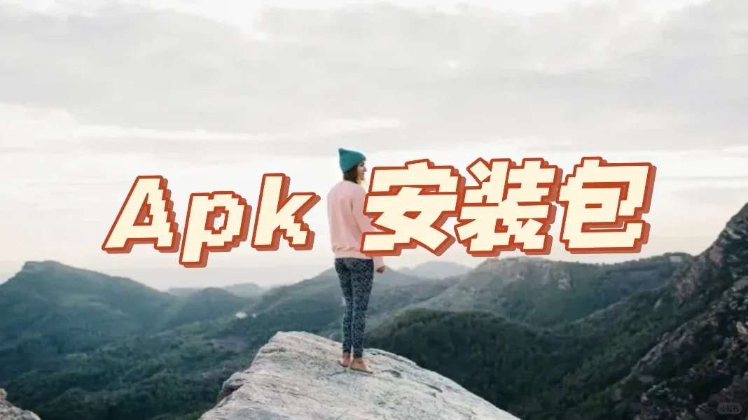 手机安装apk格式安装包操作流程