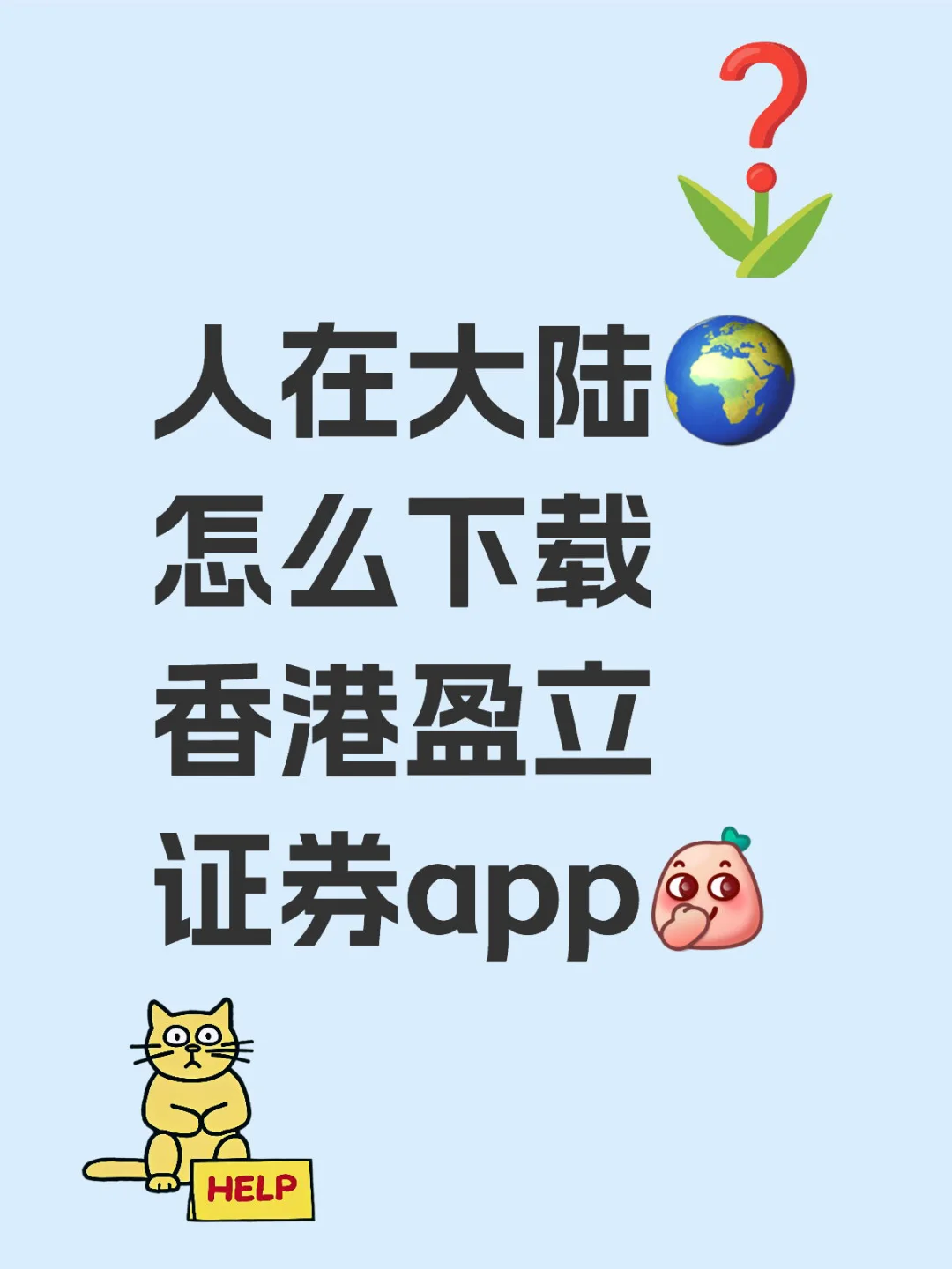 人在大陆🌍怎么下载香港盈立证券app