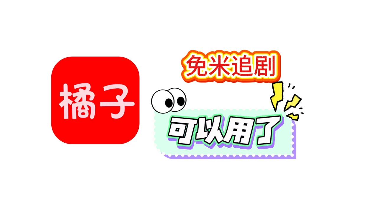 橘子视频追剧神器免米追剧追剧必备