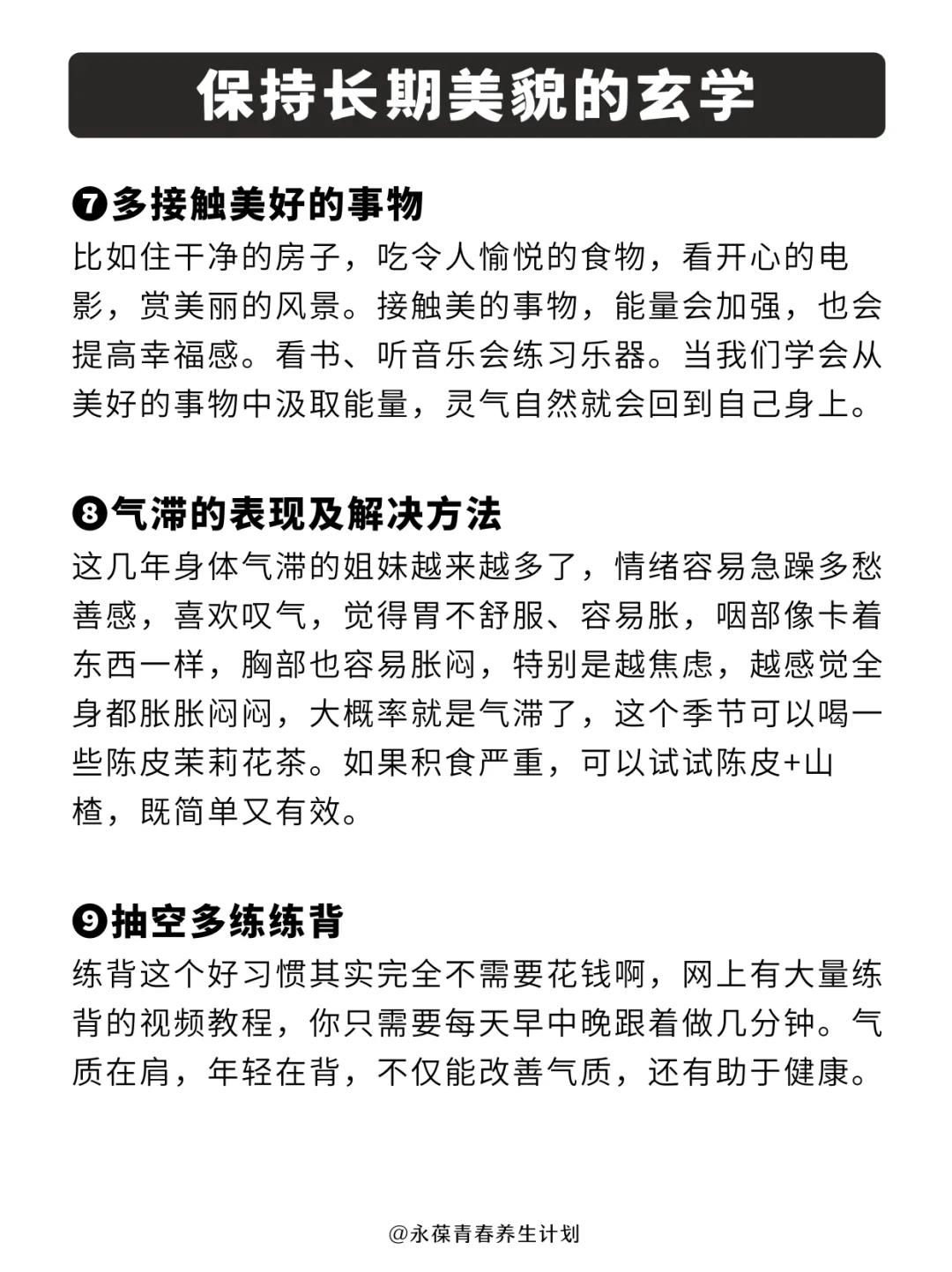 长期保持美貌的玄学