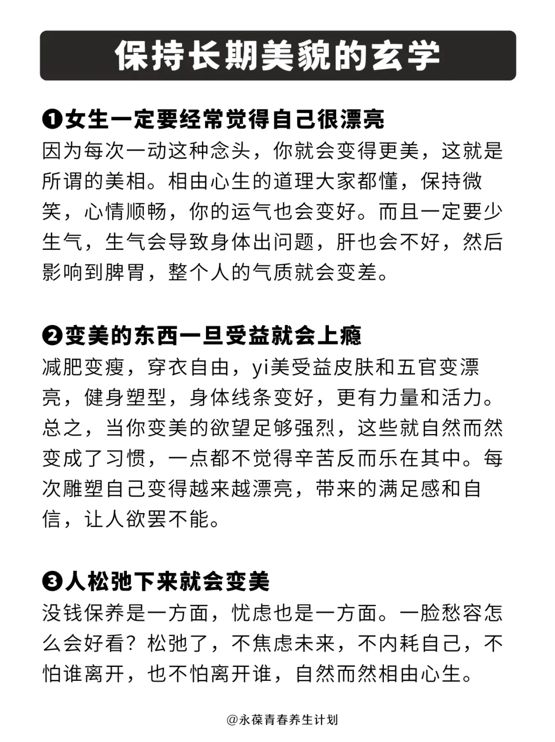 长期保持美貌的玄学
