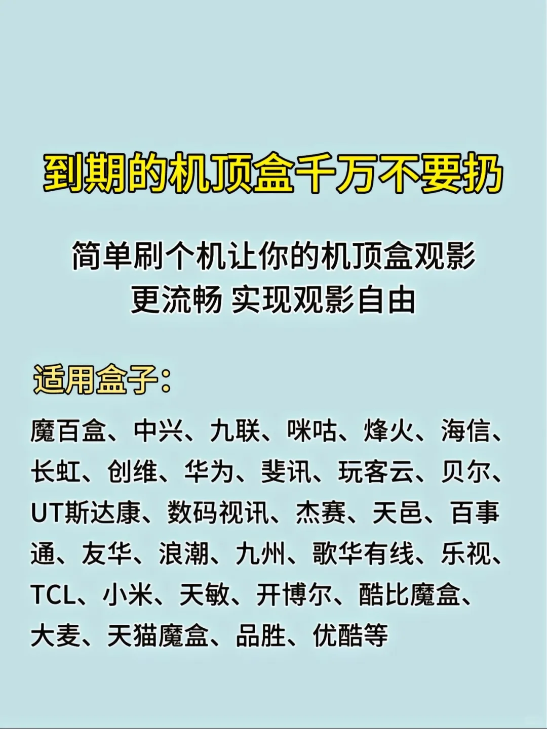 家里到期的电视盒子不要扔了