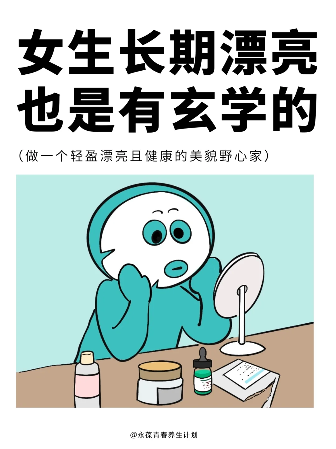 长期保持美貌的玄学