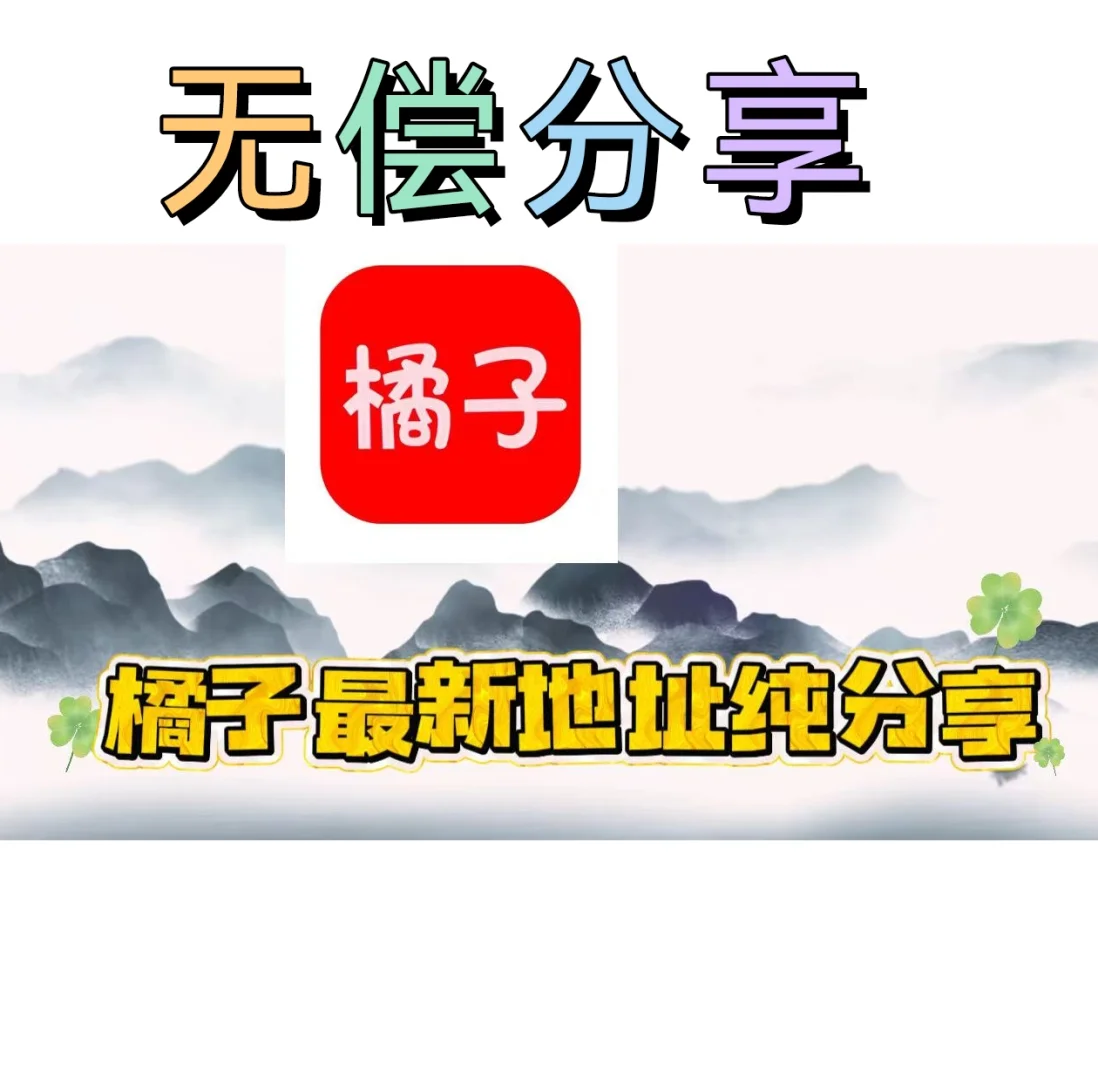 橘子app最新地址分享追剧神器橘子恢复啦！