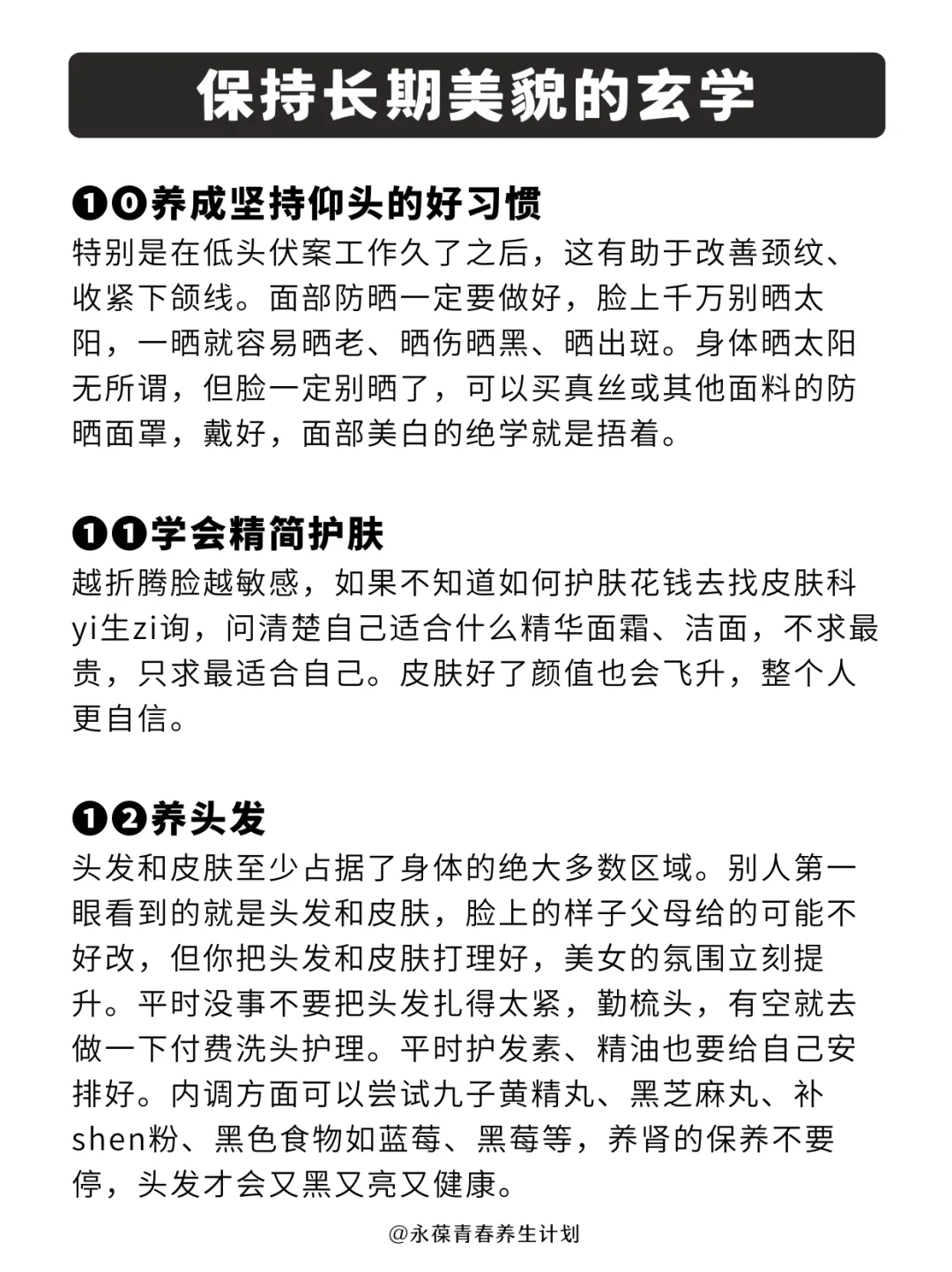 长期保持美貌的玄学