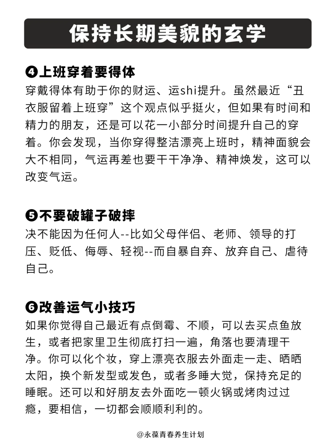 长期保持美貌的玄学