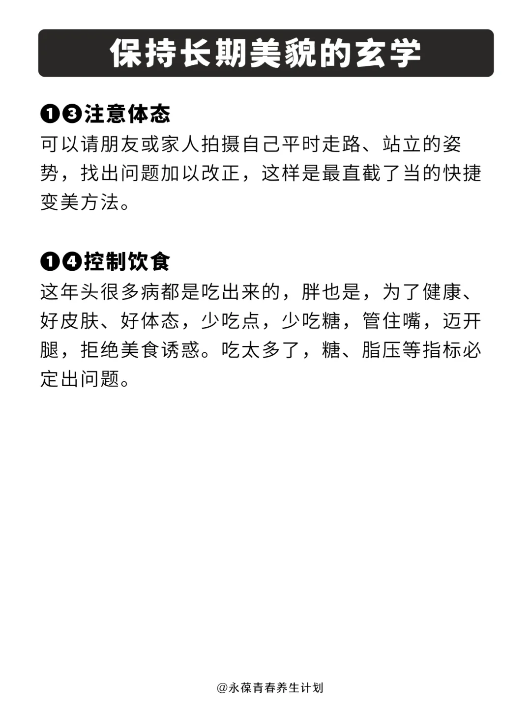 长期保持美貌的玄学