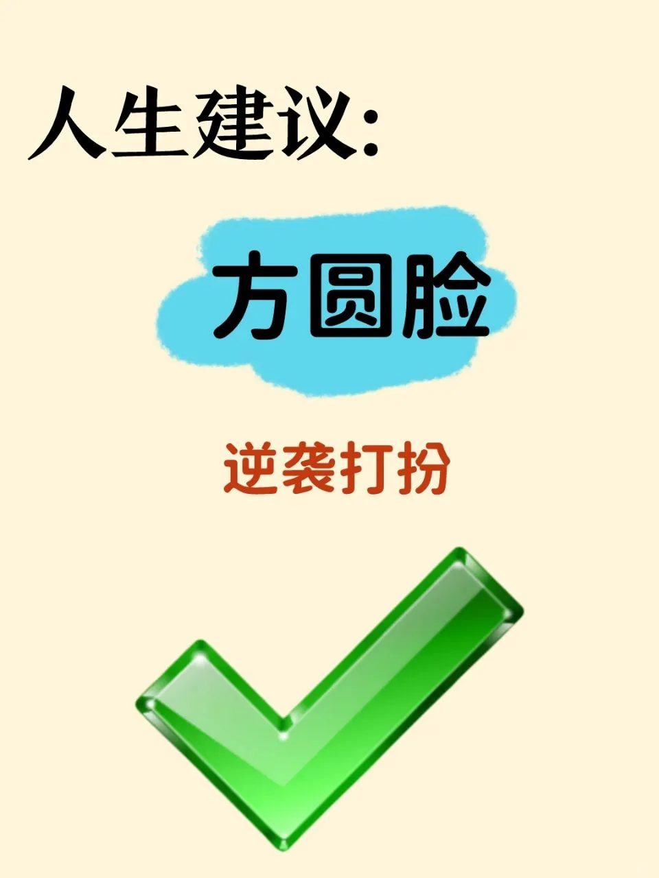 想知道方圆脸变美的思路吗?看这篇就行了!