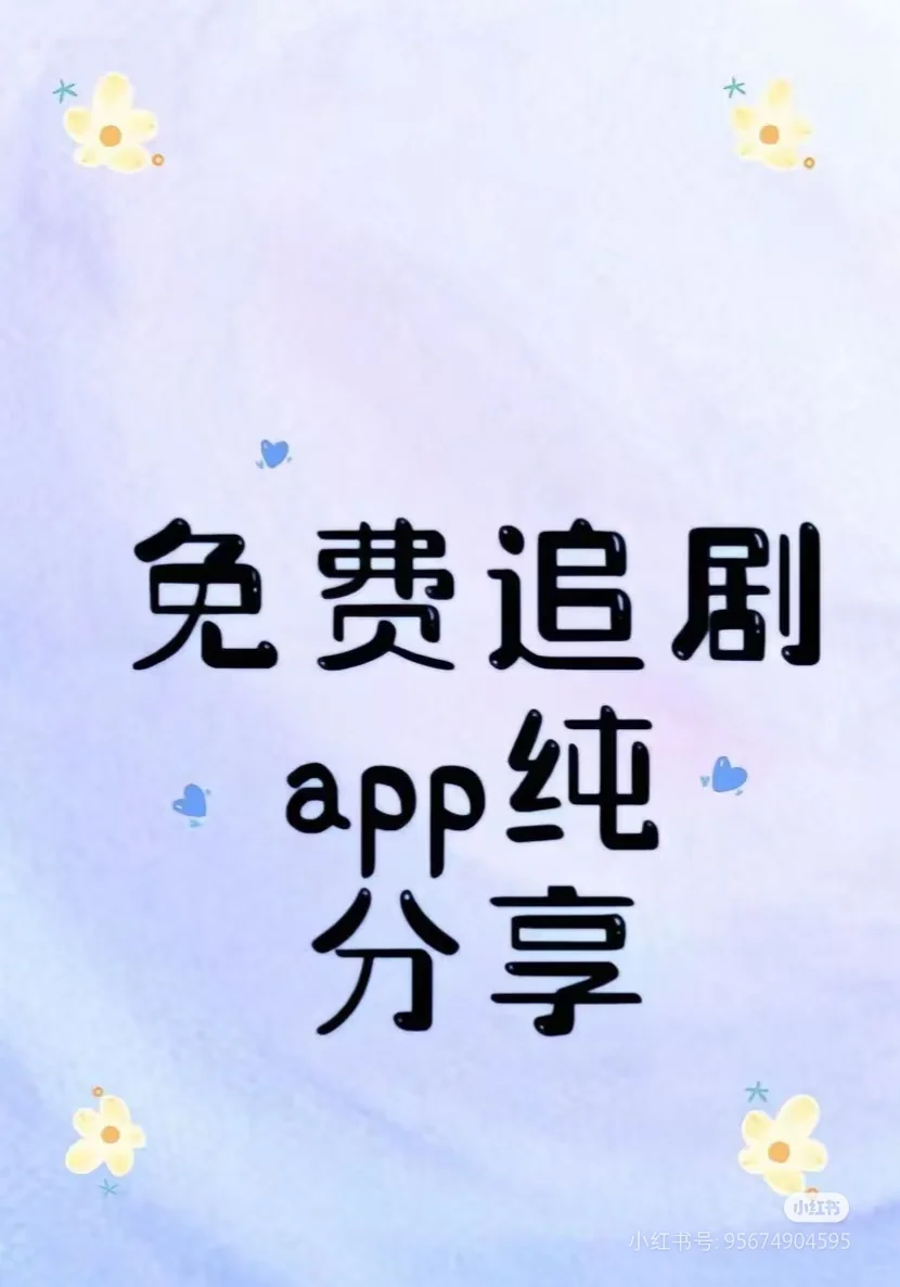 free app 免费追剧