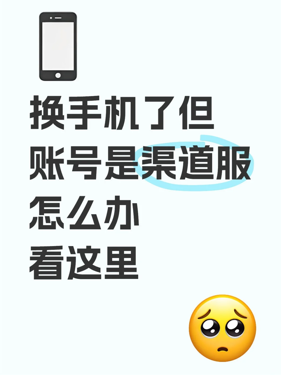 开学换手机但是账号是渠道服看这里