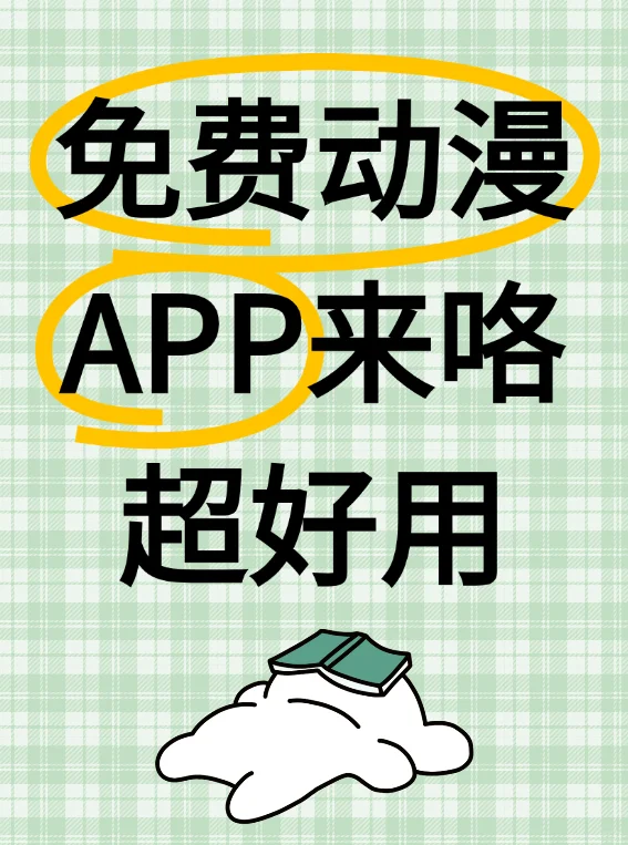 免费动漫app来咯，超好用滴！