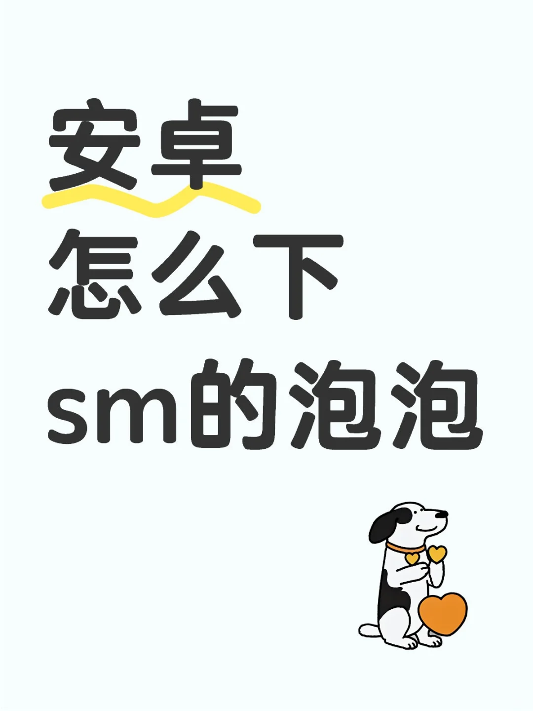 安卓怎么下sm的泡泡
