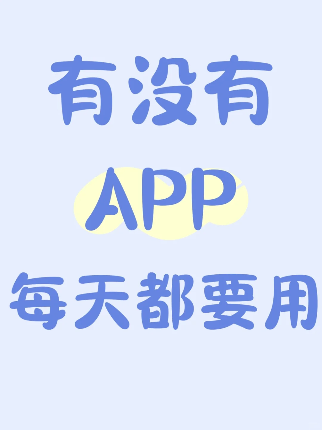 有没有你每天都要用的APP