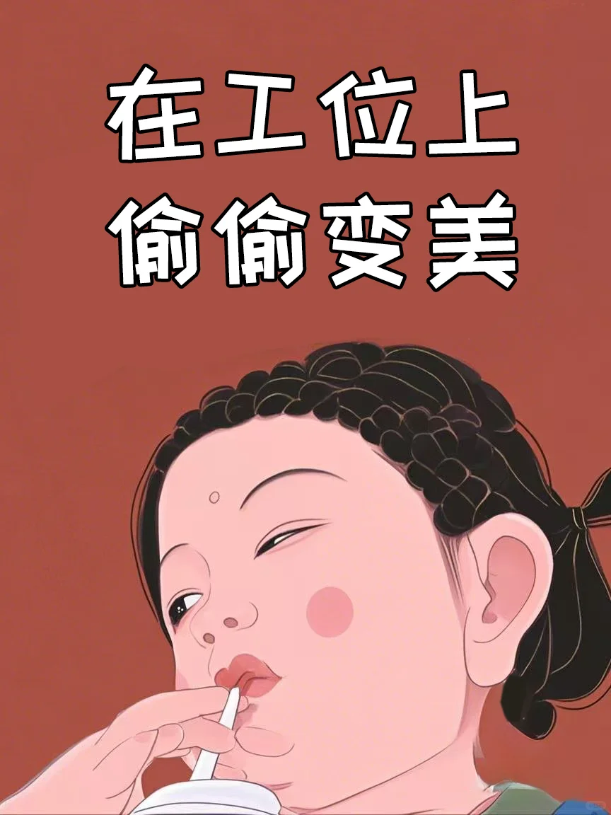 🌟在工位上偷偷变美的8个小动作