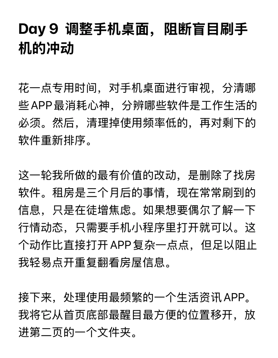 Day 9 调整App布局，阻断盲目刷手机的冲动