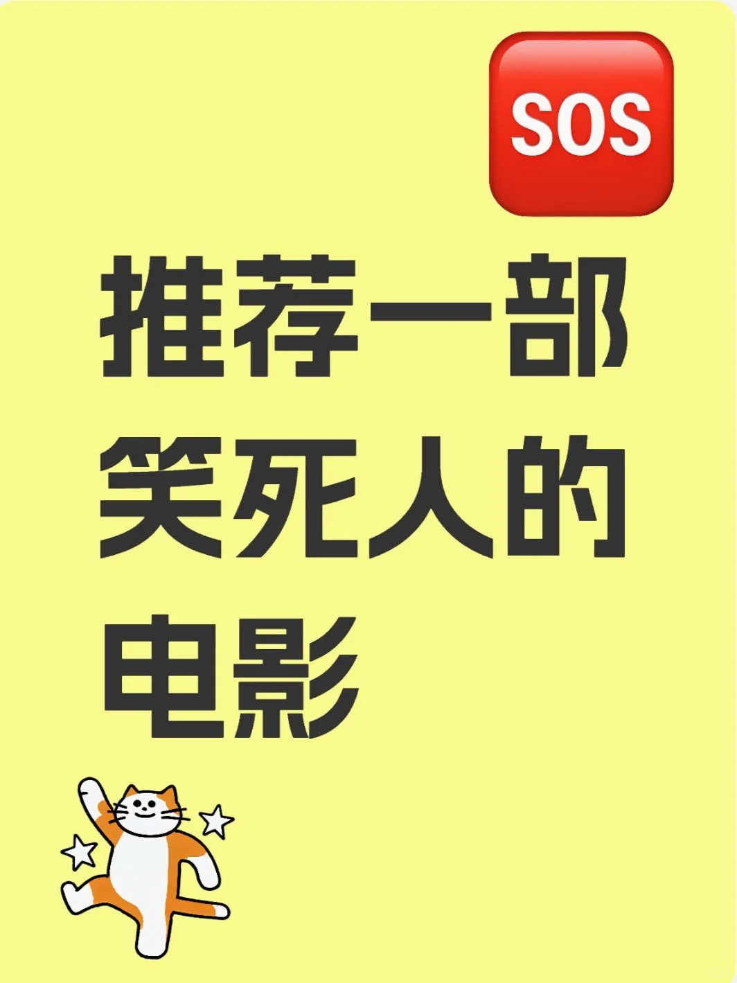 推荐一部笑死人的电影