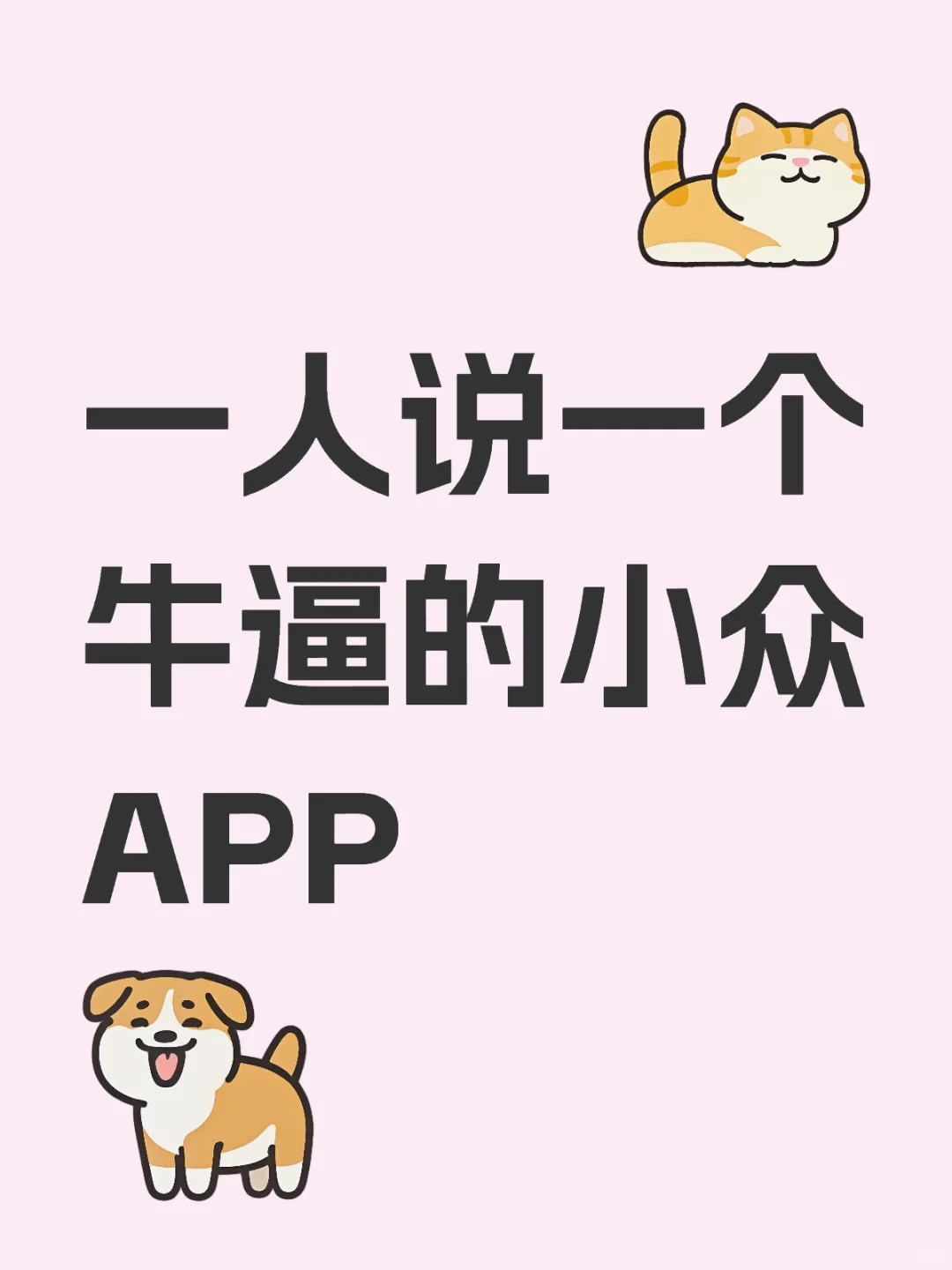 一人说一个牛逼的小众APP