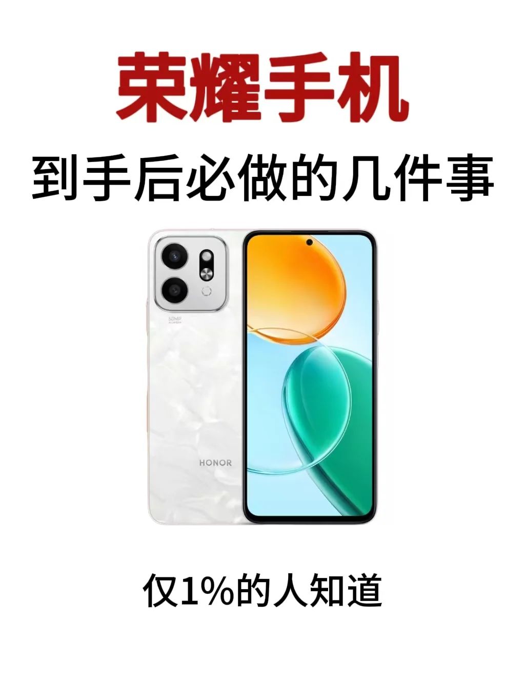 荣耀手机到手后必做的几件事，仅1%的人知道