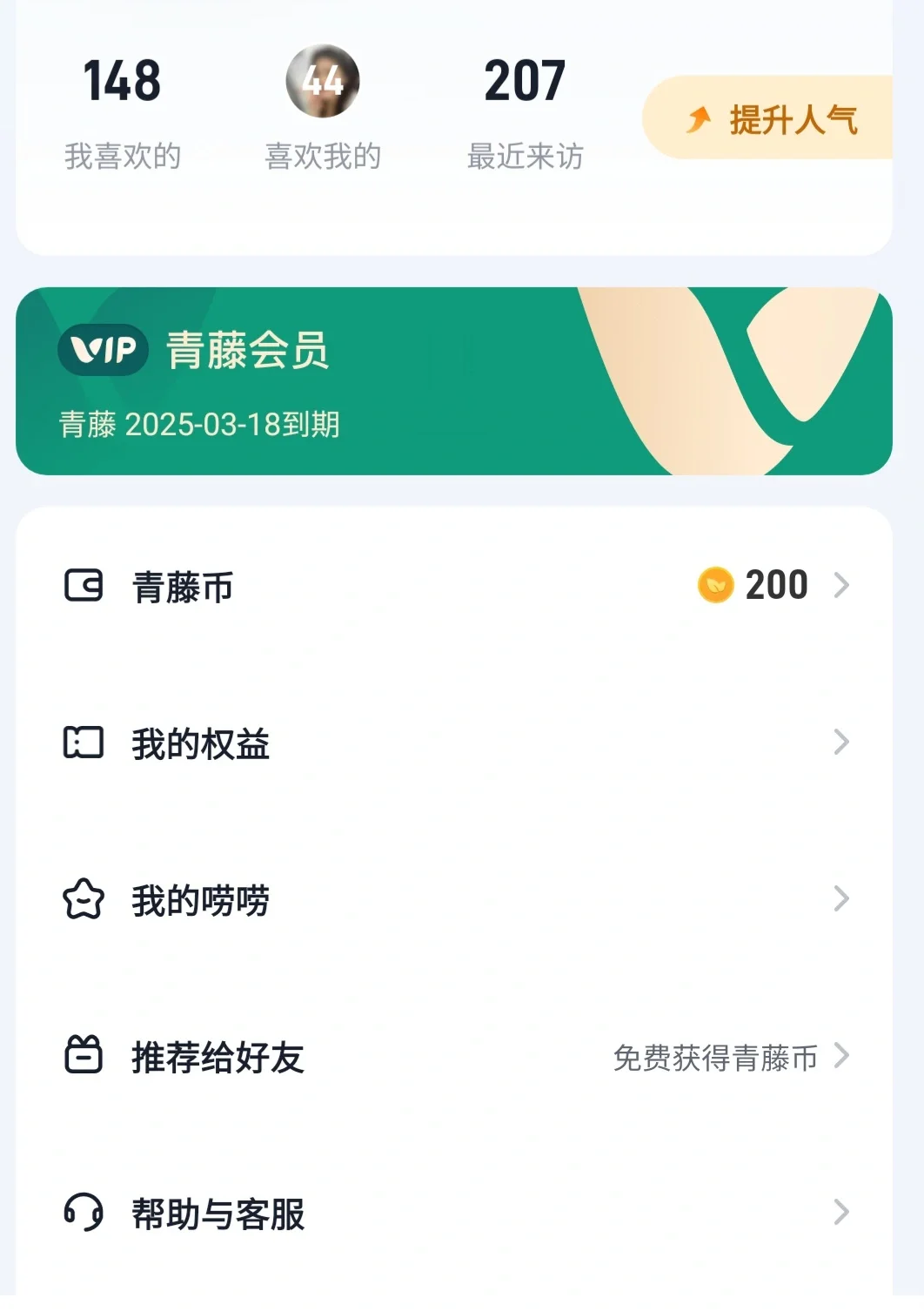 大龄男生花500在青藤上的感想