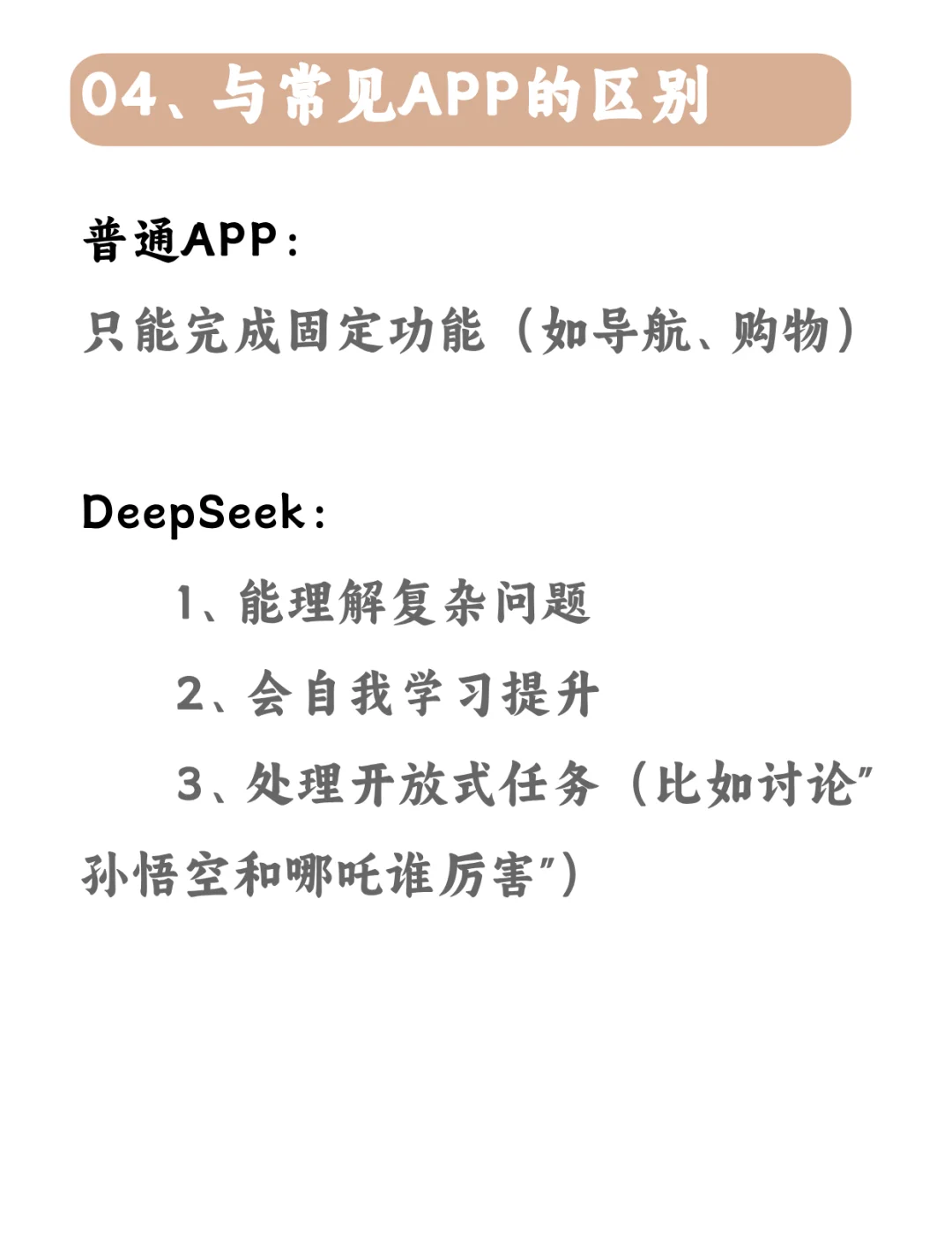所有人都在讨论的“DeepSeek”，究竟是啥？