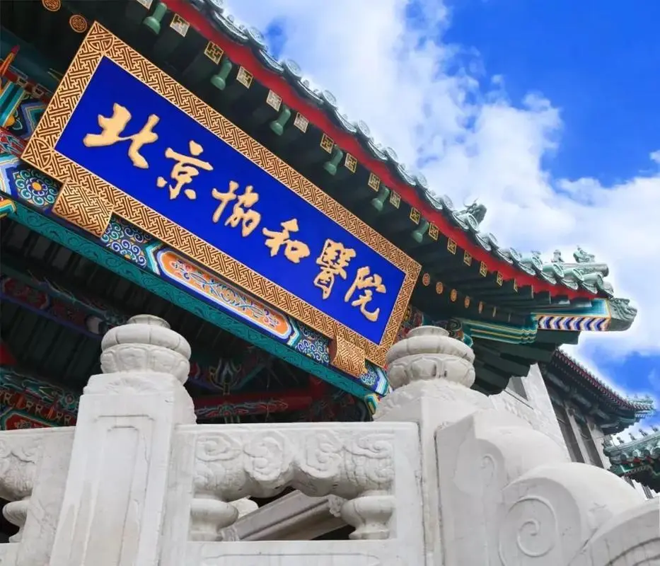 天津人到北京协和风湿免疫科就医攻略