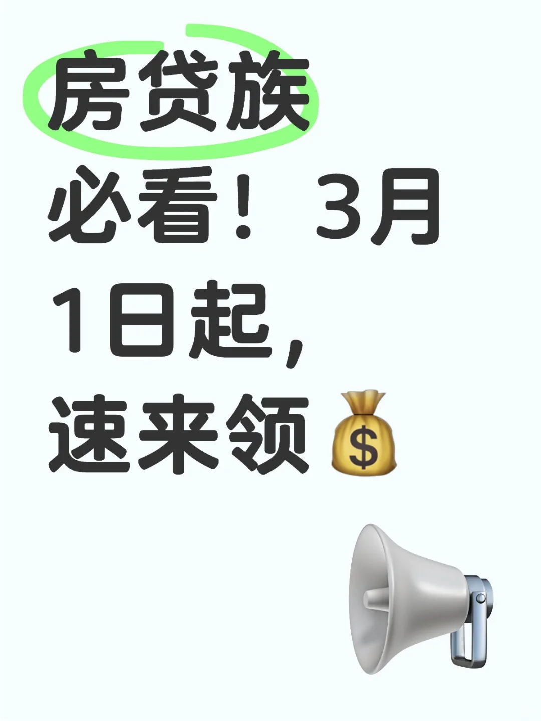 房贷族必看！3月1日起，速来领💰