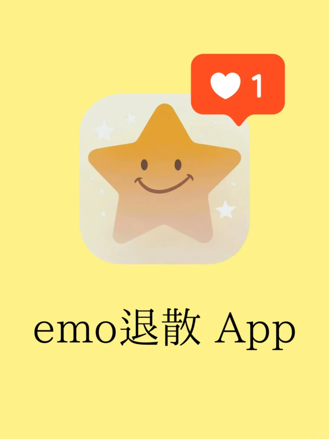 🌟 【我很好App】｜打开即开心，emo退退
