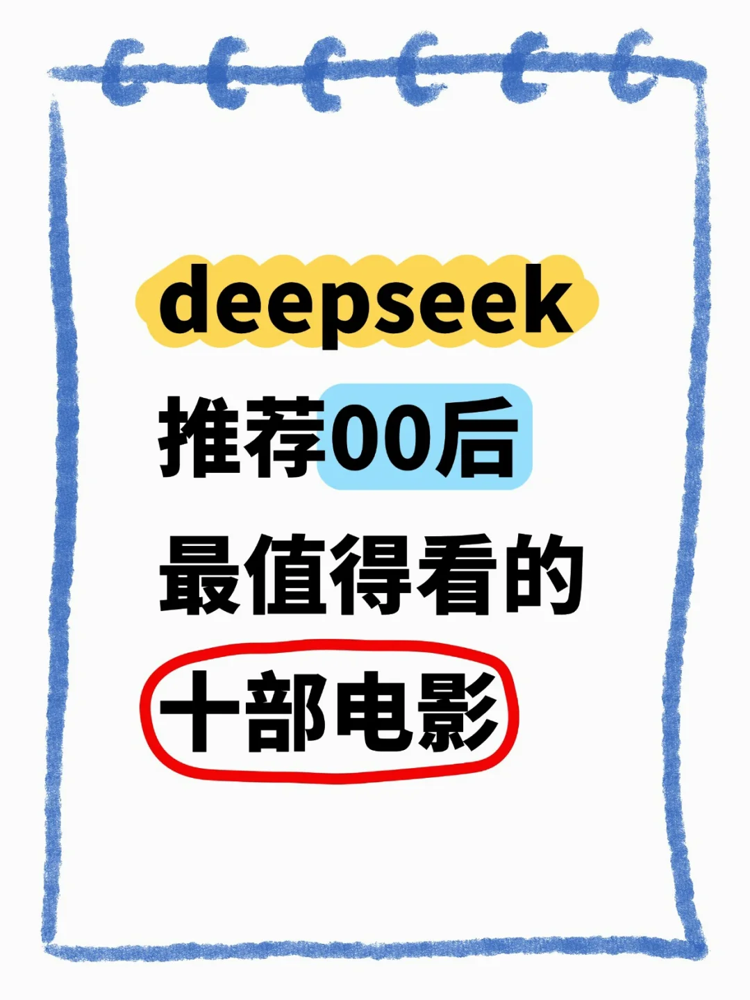 00后最值得看的十部电影