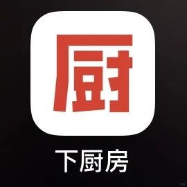 下厨房真是个神奇的app…