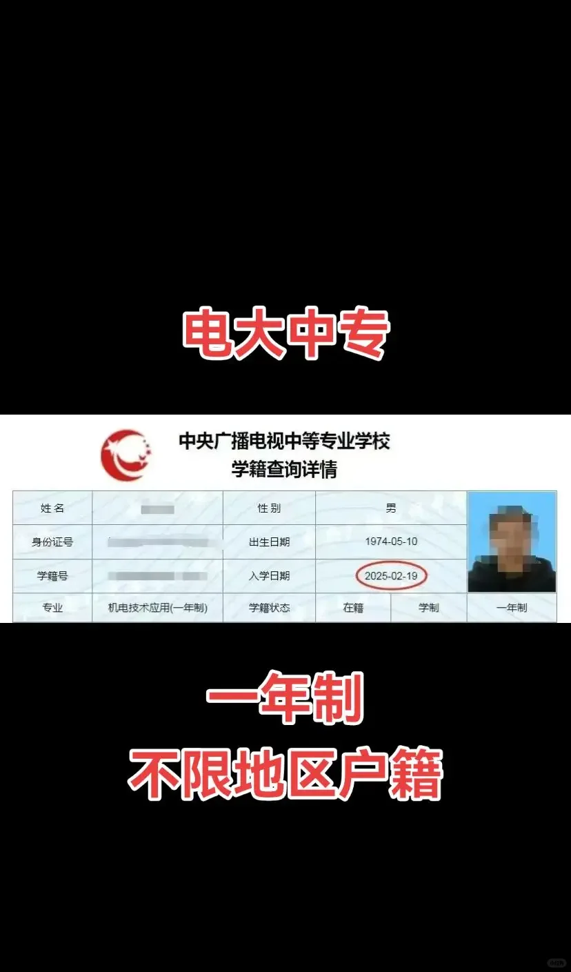 一年制电大中专，不限地区户籍