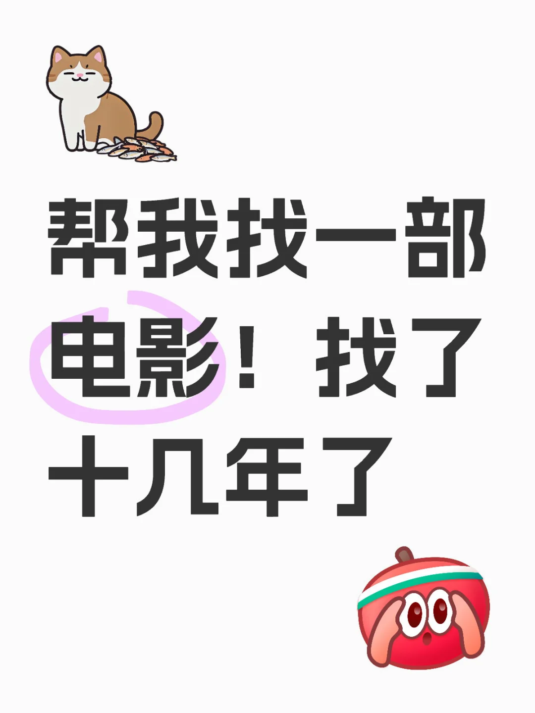 跪求大家帮我找一部电影！！！