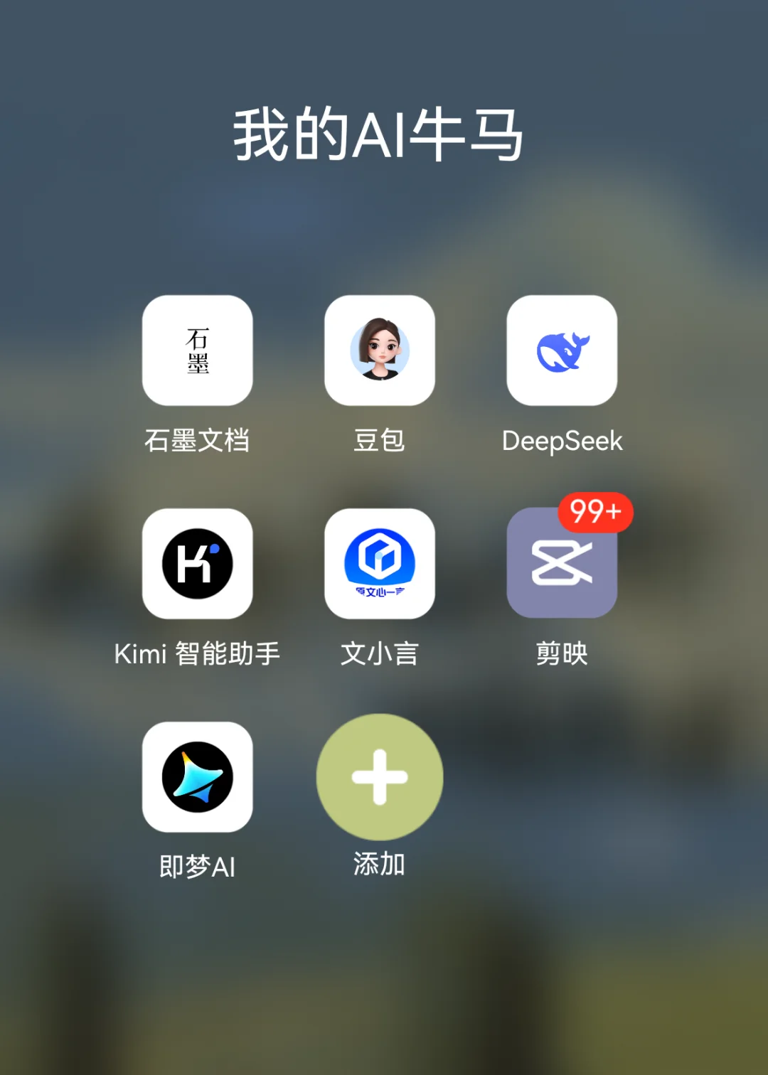 一个AI搞钱博主的手机界面......