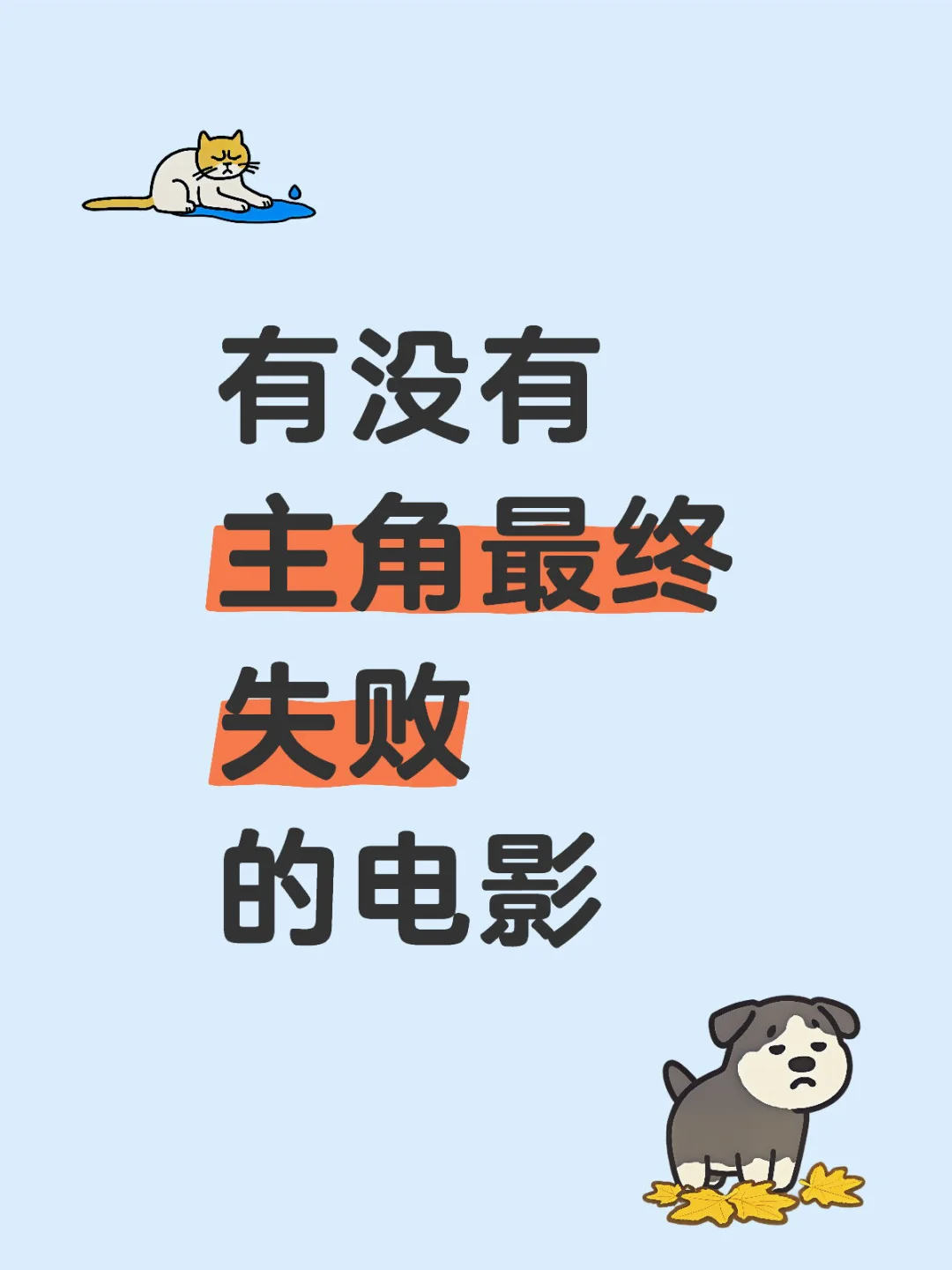 有没有 主角最终失败的电影