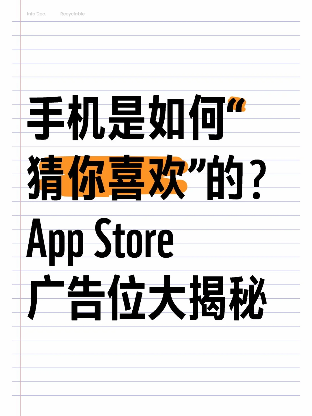 手机是怎么“猜你喜欢”的？到底哪些是广告