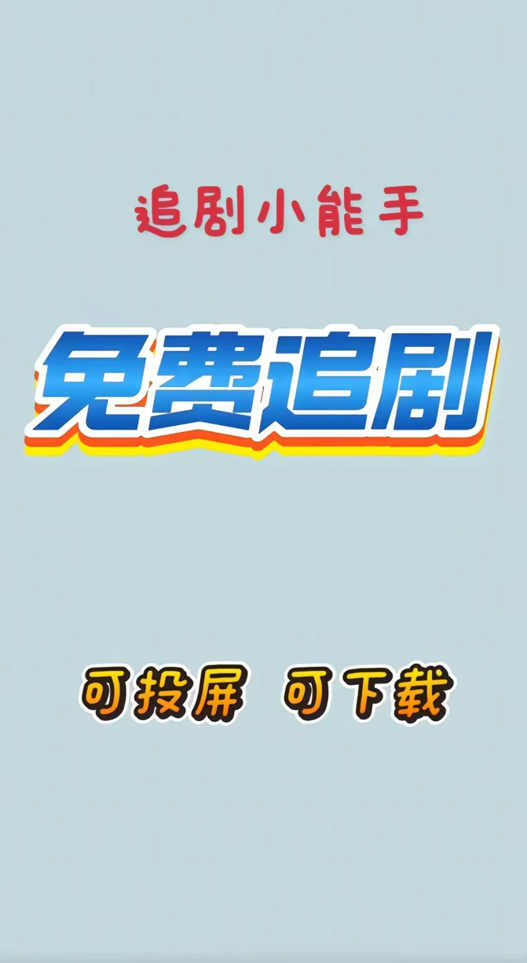 谁懂啊❗️免费看剧的宝藏 APP❗️