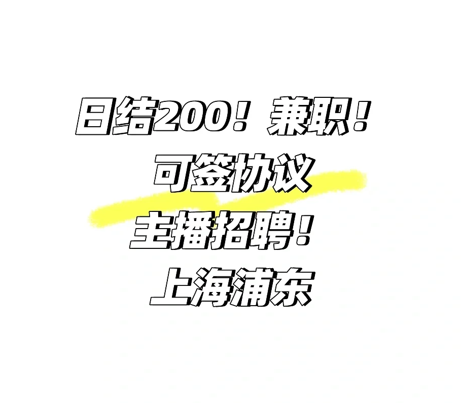 直播招聘 日结3-4小时 200 浦东 兼职