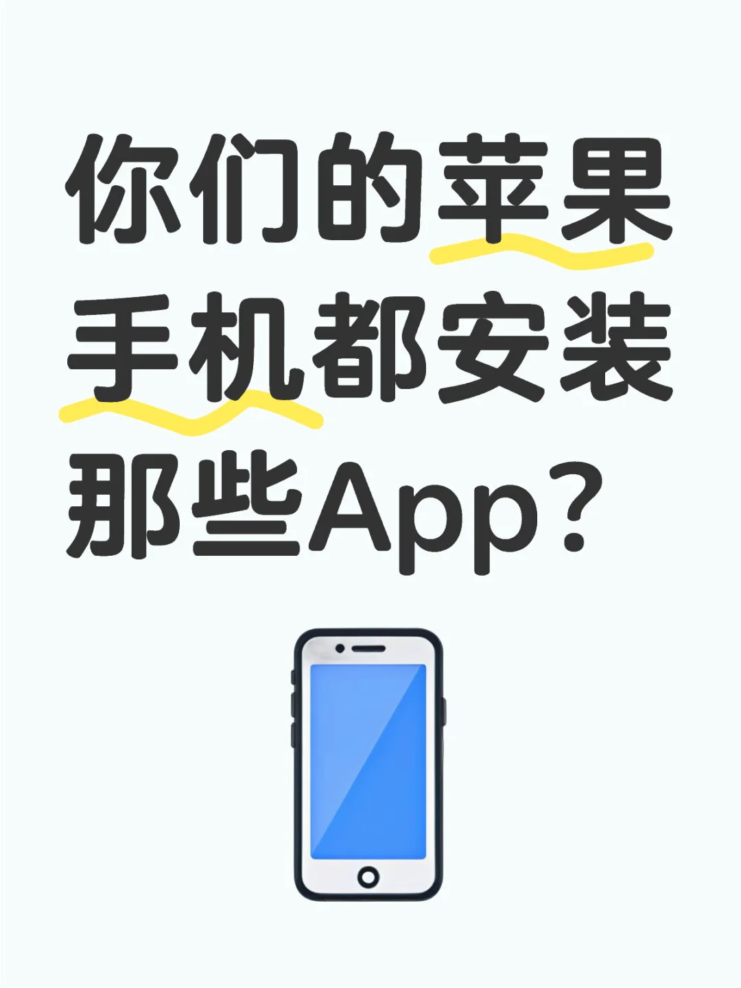 你们的苹果手机都安装那些App？