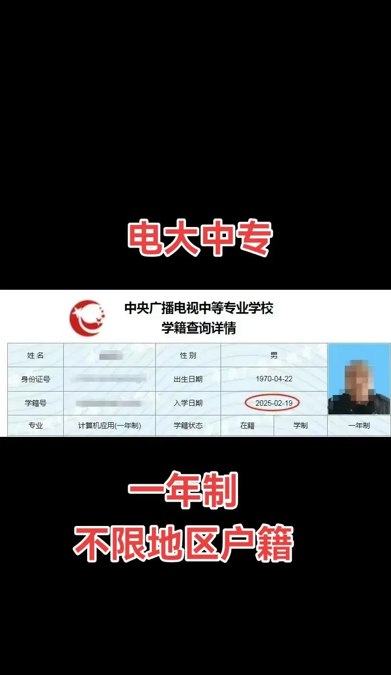 一年制电大中专，不限地区户籍