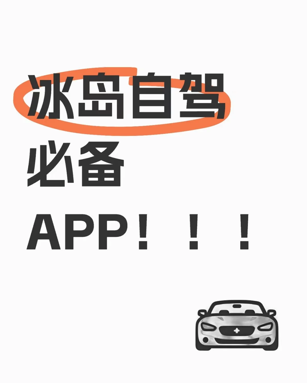 冰岛自驾必备APP！