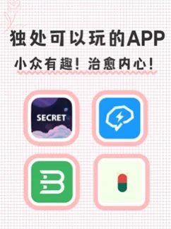 独处可以玩的APP，小众有趣、治愈内心